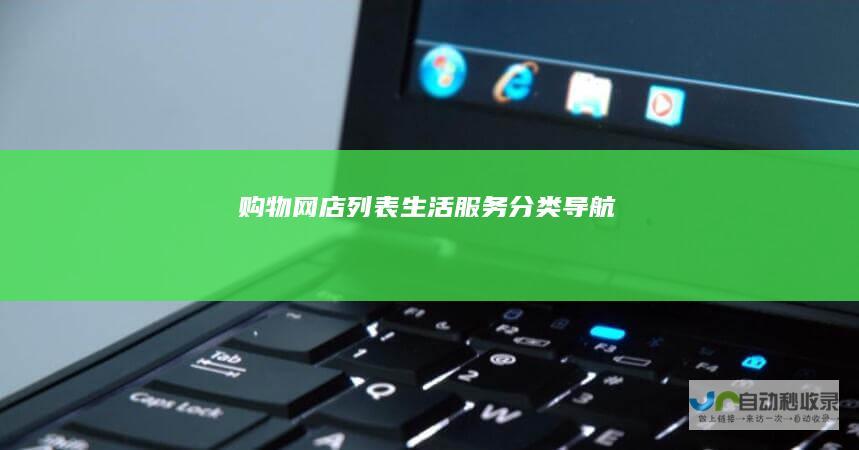 网店列表生活服务导航