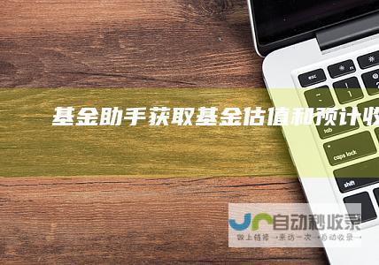 基金助手获取基金估值和预计