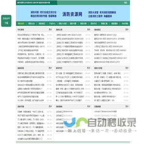 消防资源网,消防规范·技术标准·产品标准大全,消防招标、中标公示,消防项目信息,注册消防工程师,消防人的专业平台