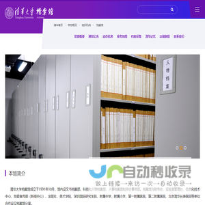 清华大学-档案馆
