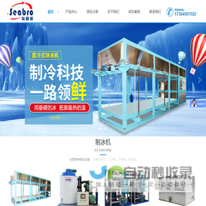 片冰机,管冰机,板冰机,冰粒机,冷水机,造雪机,盐水块冰机,直冷块冰机,武汉市希柏莱制冷科技有限公司-首页