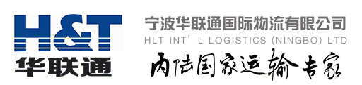 宁波华联通国际物流有限公司